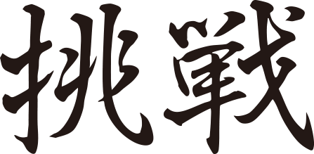 挑戦