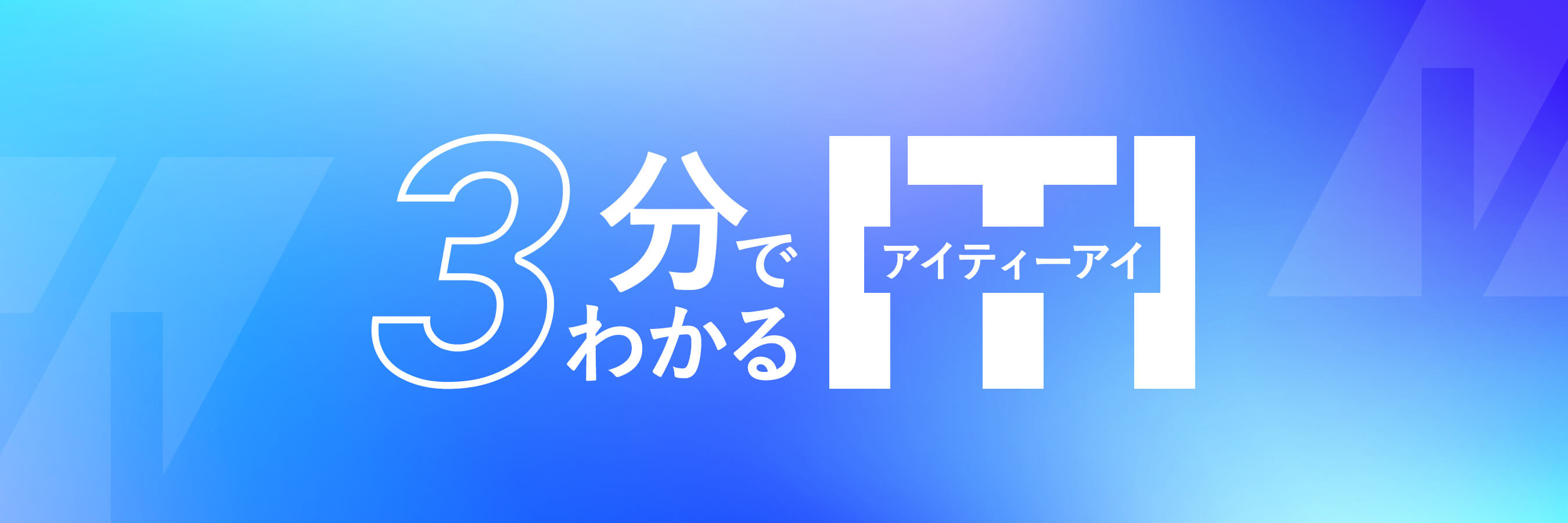 3分でわかるITI